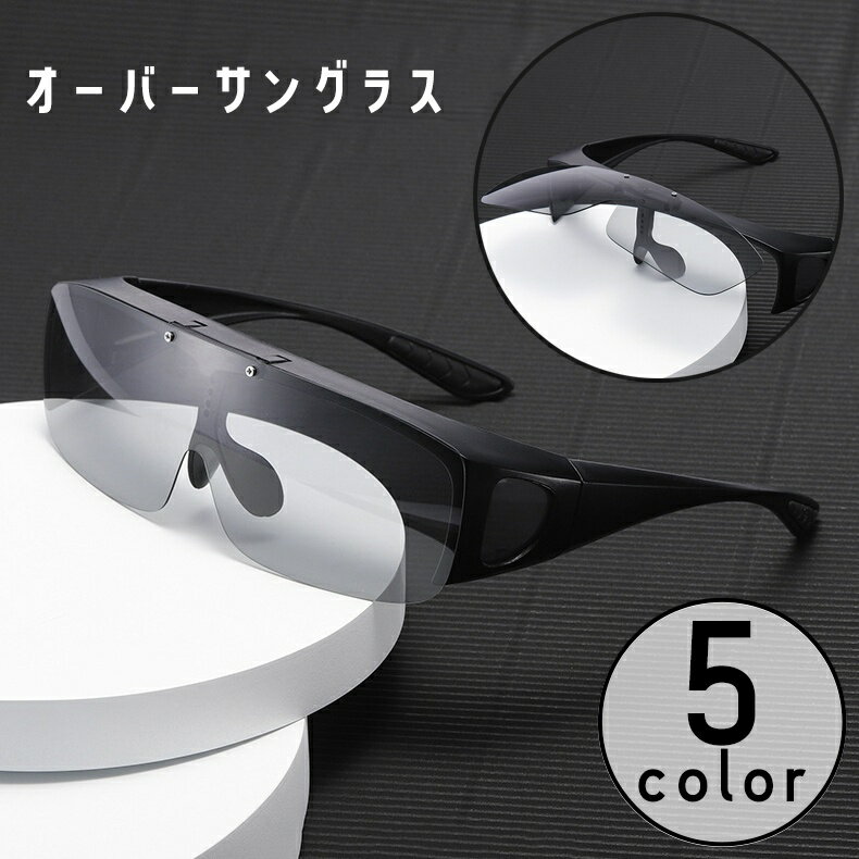 送料無料 サングラス オーバーグラス 跳ね上げ式 メガネの上 偏光 調光 夜間 釣り フィッシング ドライ..