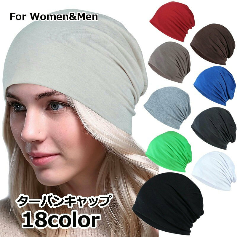 送料無料 ターバンキャップ ビーニー レディース メンズ 男女兼用 帽子 無地 単色 シンプル おしゃれ ..