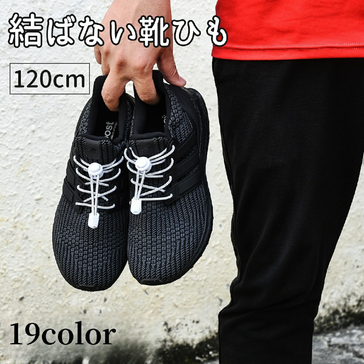 送料無料 靴紐 靴ひも 結ばない ほどけない 120cm 1足用 シューズ スニーカー レディース メンズ ユニセックス 男女兼用 おしゃれ