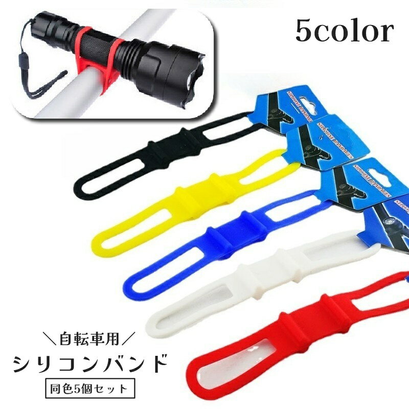 送料無料 自転車用 シリコンバンド 5個セット ライト固定 ライトホルダー 懐中電灯 スマホ マウンテンバイク ロードバイク 取付簡単