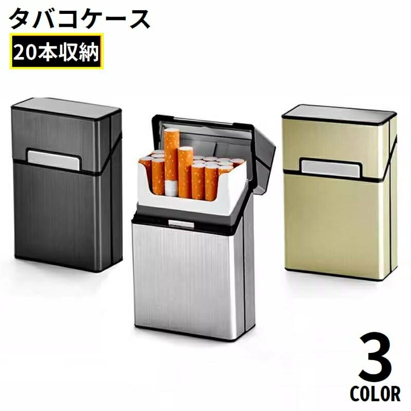 送料無料 シガレットケース タバコケース タバコ入れ 20本収納 マグネット メタル 金属製 軽量 防水 プレゼント 父の日ギフト おしゃれ