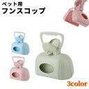 送料無料 フンスコップ トイレスコップ ペット用品 お散歩用品 犬 猫 うんち取り 糞取り お散歩グッズ お出かけ エチケット 持ち運び 簡単 便利