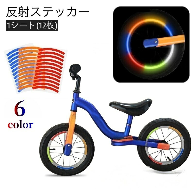 送料無料 反射ステッカー 反射テープ リフレクター 自転車ホイール用 自転車用品 ...