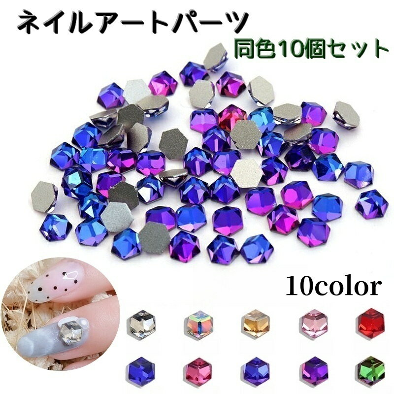 送料無料 ネイルアートパーツ 10個セット ネイルアート用 ラインストーン パーツ レディース アクセサリー 装飾 ネイル デコレーション キラキラ