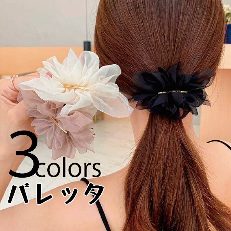 送料無料 バレッタ ヘアクリップ 髪飾り 髪留め 女性 レディース ヘアアクセサリー ファッション小物 ヘアアレンジ ふんわり シフォン 透け感 ヘアピン おし...