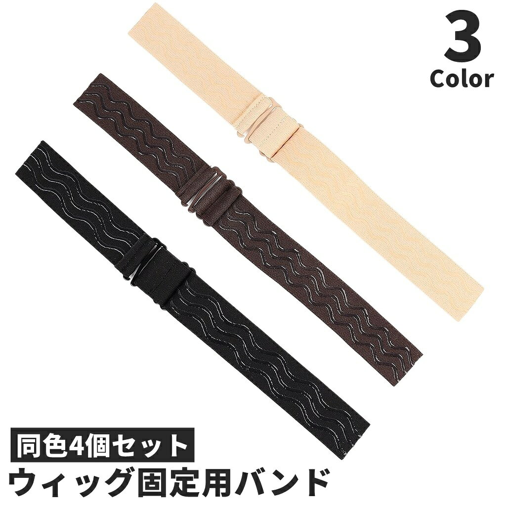 送料無料 ウィッグ固定バンド 同色4個セット ネット固定 ゴムバンド ストラップ ウィッグネット用 シリコン ずれ防止 滑り止め サイズ調節可能 フィット カツ...