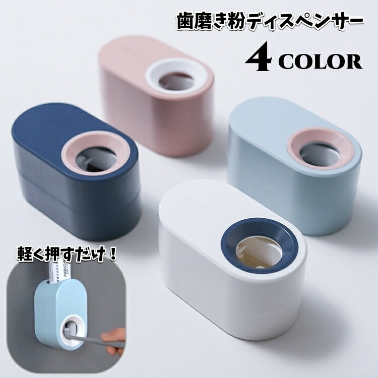送料無料 歯磨き粉ディスペンサー 自動 穴あけ不要 粘着テープ付き 取付け簡単 軟膏 しぼり器 お風呂場..