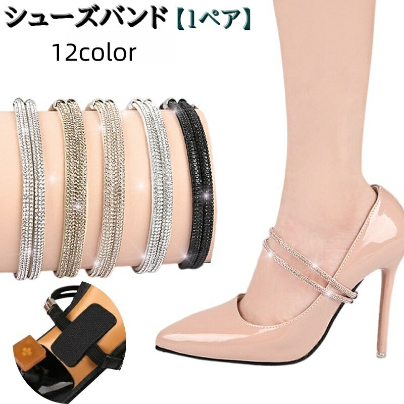 送料無料 シューズバンド シューズストラップ ヒールストラップ 1ペア 1組 レディース 女性 婦人 靴ア..