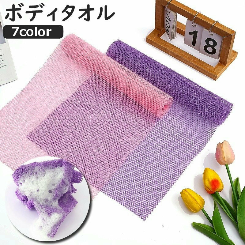 送料無料 ボディタオル 垢すりタオル タオル 背中洗い 身体洗い ボディ洗い メッシュ ロング ナイロン シンプル お風呂 カラバリ豊富 バスグッズ バス用品