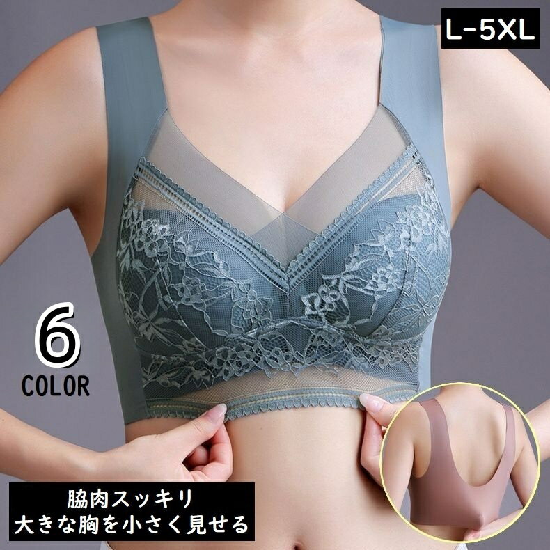 送料無料 ブラジャー レディース 大きいサイズ レース ノンワイヤー フルカップ 胸を小さく見せる 着痩せ 脇高 脇肉補正 美胸