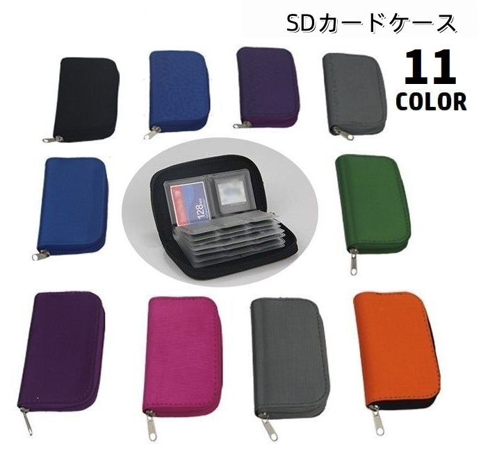 送料無料 SDメモリーカードケース SDカードケース SDカードホルダー メモリーカード入れ 収納 ジッパー 持ち歩き便利 大容量 メディアケース 保管 整理 紛失防止 保護 防塵 傷予防 旅行 出張 お出掛け geki-pla-10072010 激安プラネット パッケージ画像