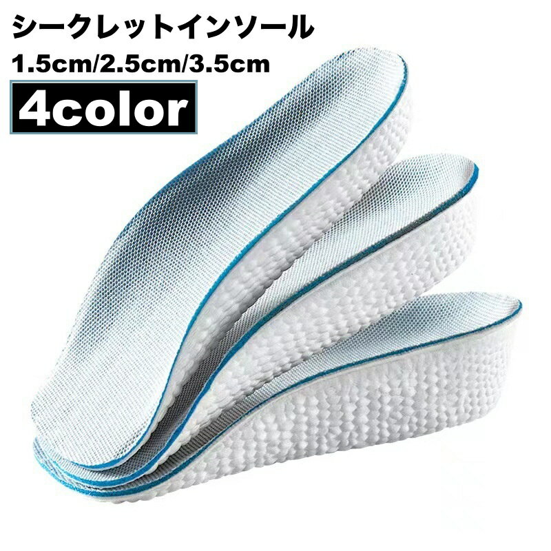 送料無料 シークレットインソール 中敷き かかとタイプ ハーフタイプ 靴用品 身長アップ 足長効果 美脚効果 メンズ レディース 男女兼用 ユニセックス 見えな...