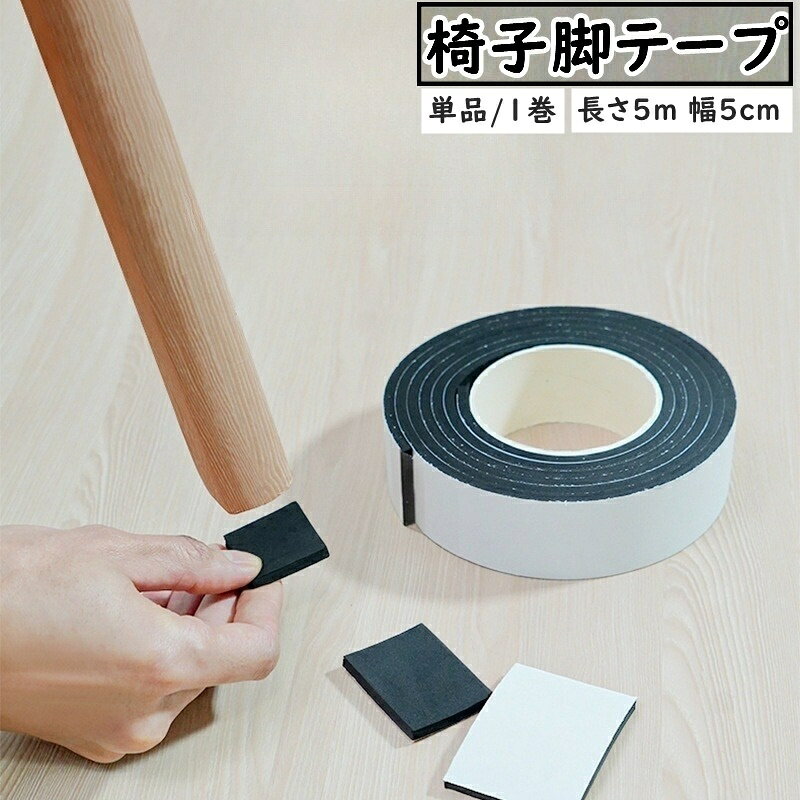 送料無料 椅子脚テープ 椅子脚パッド 長さ5m 幅5cm 1巻 単品 椅子足 家具保護パッ...