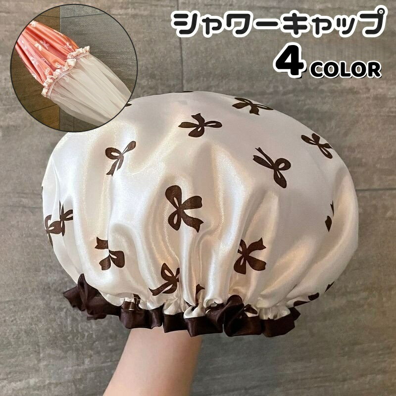 送料無料 シャワーキャップ ヘアキャップ バスキャップ レディース 女性 婦人 女子 子ども キッズ リボ..