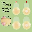 送料無料 ニップレス ニプレス シリコンパッド レディース 女性用下着 インナー バストトップ 粘着 透け防止 肩出し 背中開き かわいい おしゃれ サークル ...