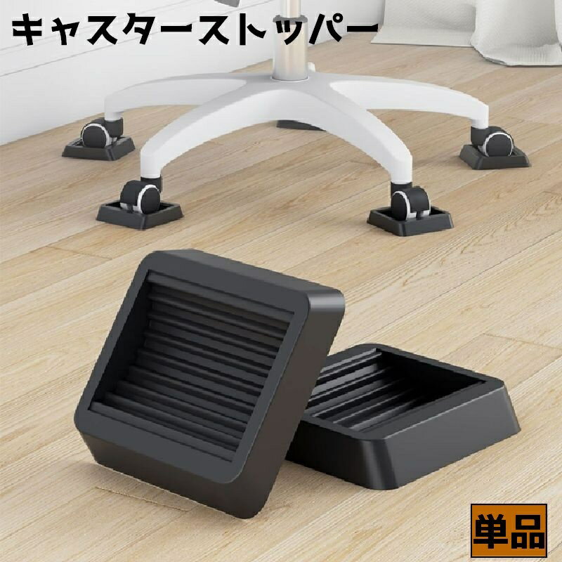 送料無料 キャスターストッパー 単品 キャスター固定 固定 ストッパー キャスター 椅子 イス 後付 ...