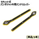 送料無料 ハンドルレバー パンタジャッキ用 ジャッキ 単品 1本 手動式 ラチェット式 車用品 バイク用品 カー用品 工具 ハンドル レバー ラチェットレンチ 油圧 パンタグラフ タイヤ交換 簡単作業 便利
