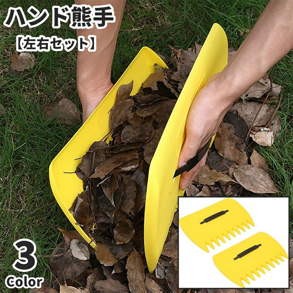 送料無料 ハンド熊手 熊手 1ぺア 左右セット 落ち葉集め 落ち葉拾い 草集め 庭 手入れ 掃除道具 ...