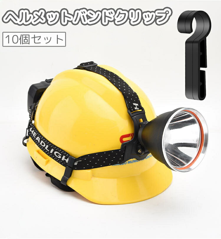 ヘルメットを被りながらヘッドライトを使える優れモノ♪ ヘッドバンド固定用のヘルメットクリップ、10個セットです。 【サイズについて】 画像をご参照ください。 【カラーについて】 生産ロットにより柄の出方や色の濃淡が異なる場合がございます。 お使いのモニターや撮影時の光の加減などにより 画像と実際の商品のカラーが異なる場合もございます。 予告なしにカラーやデザインなどの変更がある場合もございます。 【素材について】 プラスチック