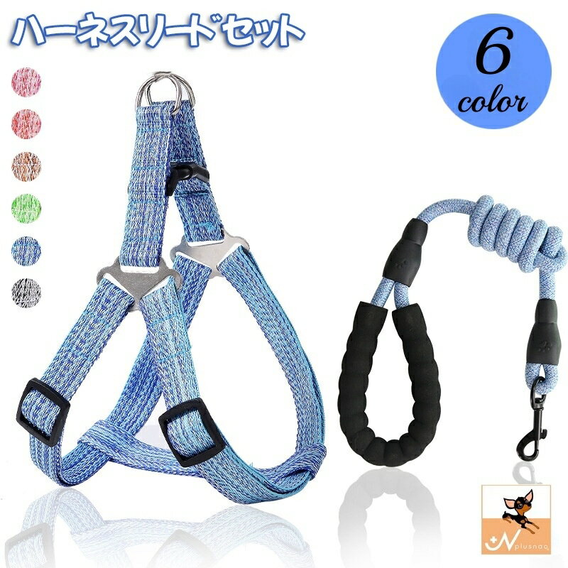 送料無料 ハーネス リード 2点セット 犬用 ペット用品 小型犬 中型犬 胴輪 散歩紐 牽引紐 リーシュ ソフトハンドル 調節可能 シンプル ペットグッズ 定番...