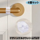 送料無料 ドアハンドルクラッシュパッド 4個セット ドアストッパー ハンドル用 クッション キズ防止 衝撃防止 壁保護 クリア 消音 傷対策