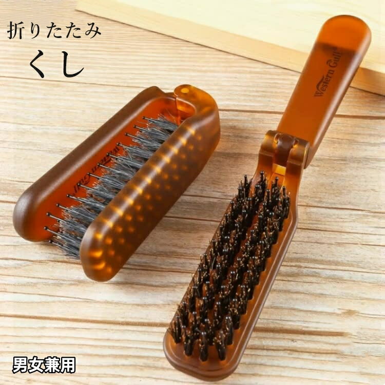 送料無料 くし コーム ヘアブラシ 櫛 レディース メンズ 男女兼用 ヘアケア 折りたたみ コンパクト 持..