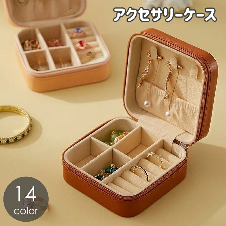 送料無料 アクセサリーケース ジュエリーケース ジュエリーボックス レディース 女性 コンパクト ミニサイズ アクセサリーボックス 指輪 リング ネックレス ピ...