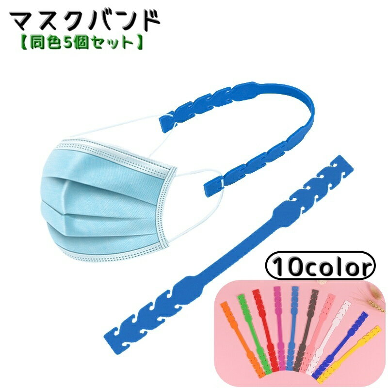 送料無料 マスクバンド 同色5個セット マスクホルダー マスク補助 調節可能 無地 シンプル おしゃれ ソ..
