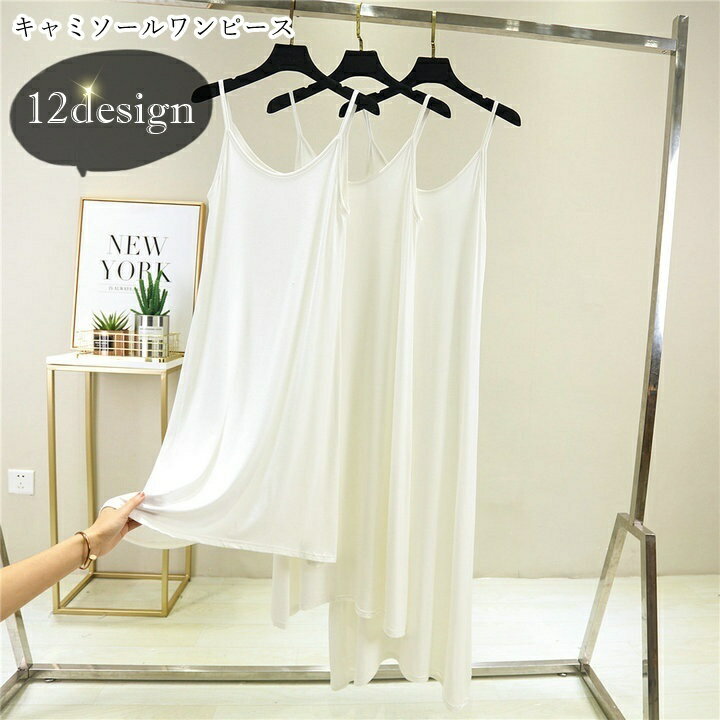 送料無料 キャミソールワンピース チュニック スリップ レディース 女性 インナー トップス ノースリーブ ショート丈 ミニ丈 ミディアム丈 ロング丈 膝丈 マキシ丈 フレア 無地 グレー ベージュ ホワイト ブラック シンプル フェミニン ガーリー 可愛い キュート おしゃれ ラ