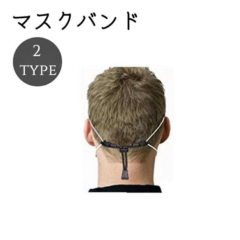 送料無料 マスクバンド マスクストラップ 補助バンド マスクアクセサリー マスクフック 耳ガード 衛生..
