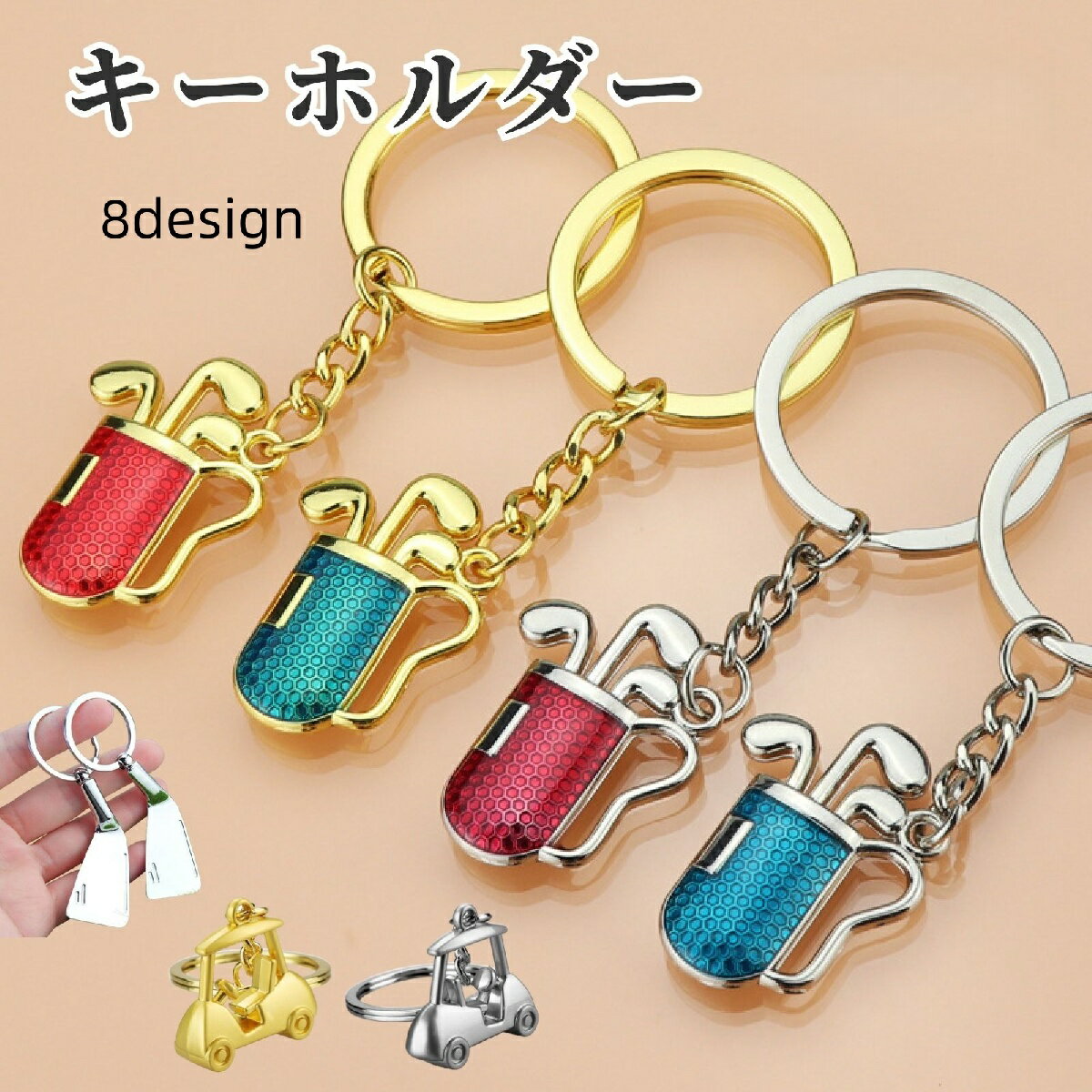 送料無料 キーホルダー キーリング ゴルフカート ゴルフクラブ ゴルフボール スポーツ 男女兼用 レディ..