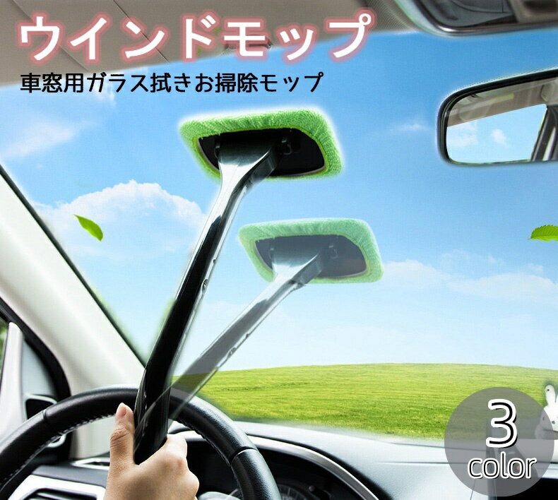 送料無料 ウインドモップ ウィンドウモップ 車窓用ワイパー 柄付き 単品 車用 マイクロファイバー 取り外し可能 汚れ落とし 洗車道具 窓拭き 曇り取り 結露対策 ガラス拭きのサムネイル