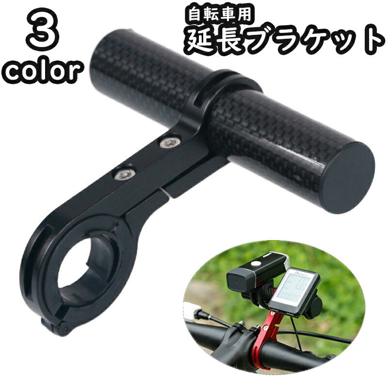 送料無料 延長ブラケット ハンドルバー 自転車 マウンテンバイク 自転車アクセサリー 10cm 拡張 エクス..