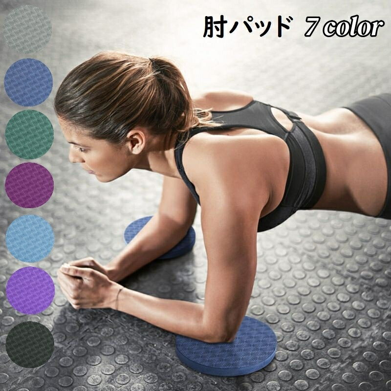 送料無料 肘マット 膝マット フィットネス用品 ヨガ 筋トレ スポーツ 丸型 小型 持ち運べる おしゃれ ..