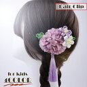 送料無料 ヘアクリップ キッズ ジュニア 和装 髪飾り ヘアアクセサリー くちばしクリップ フラワー 花 あじさい かわいい おしゃれ 女の子 子供用 七五三 ...