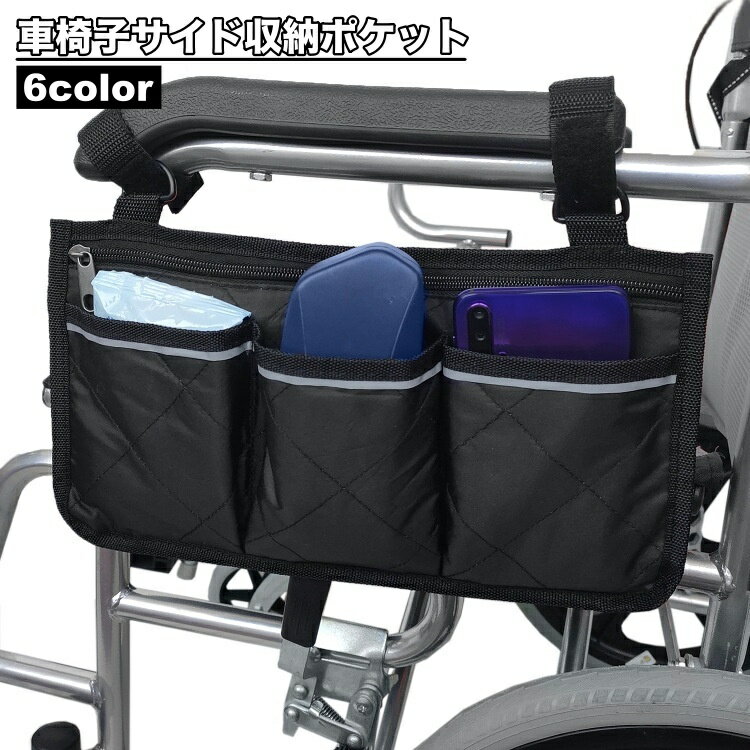 送料無料 車椅子サイド収納ポケット 車いす 吊り下げ サイドポーチ サイドポケット バッグ 薄型 ファスナー付き 収納ケース 小物 収納 車イス アームレスト スマホ 診察券 簡単 便利 介護用品