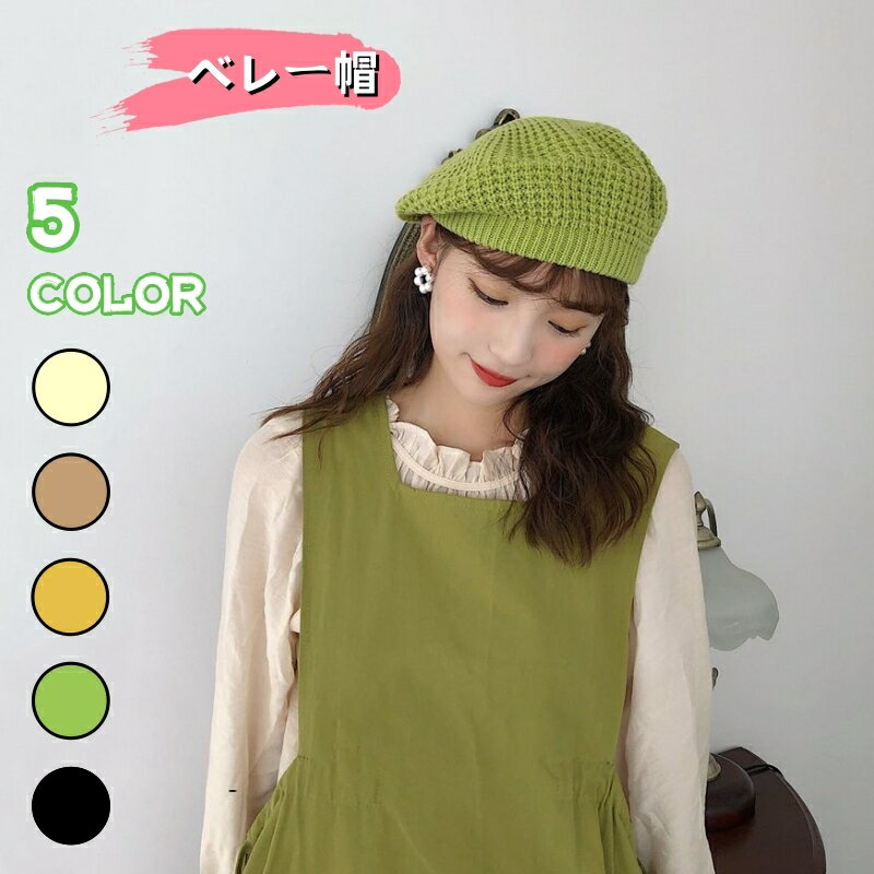 送料無料 ベレー帽 帽子 ベレー レディース 女性 婦人 キャスケット 防寒 おしゃれ ファッション雑貨 無地 カジュアル シンプル かわいい
