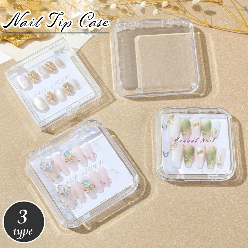 送料無料 ネイルチップケース 単品 1個 クリア 透明 ネイルアート 収納 保管 小物入れ アクセサリーケ..
