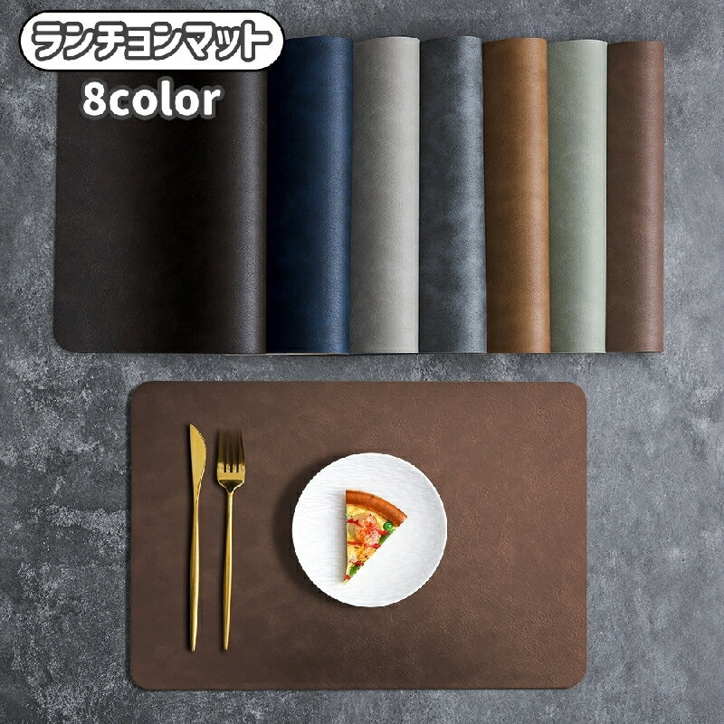 送料無料 ランチョンマット ランチマット テーブルクロス インテリア 雑貨 テーブルウェア 食卓 敷物 汚れ防止 傷防止 プレゼント ギフト 贈り物 お祝い お正月 新築祝い 引越し祝い 結婚祝い シンプル おしゃれ