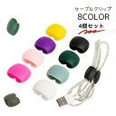 送料無料 ケーブルクリップ 4個セット ケーブルホルダー ケーブルバンド コードクリップ ケーブル イヤホン 結束 結束バンド ミニ コンパクト かわいい おし...