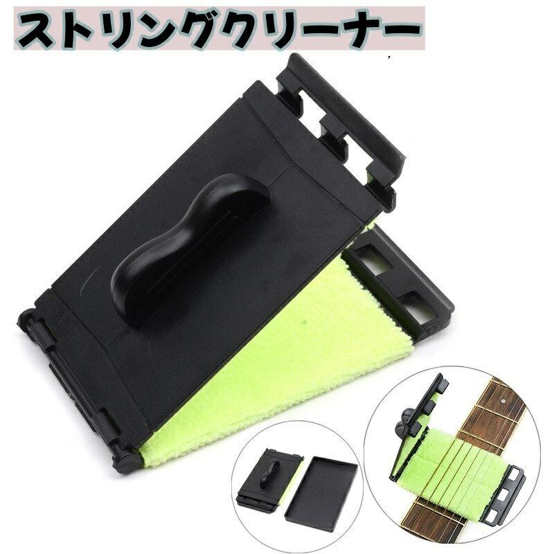 送料無料 ストリングクリーナー 弦クリーナー ギター ベース ワイパーパッド メンテナンス用品 クロ ...