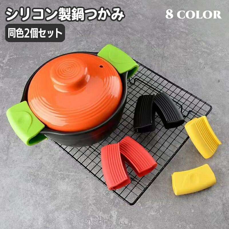 送料無料 鍋つかみ 2個セット ハンドグリップ シリコン製 滑り止め クリップ 挟む 折りたたみ おしゃれ..