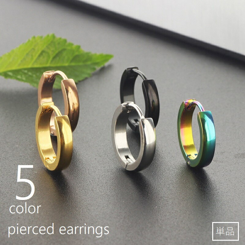 送料無料 フープピアス 耳飾り 単品 片耳用 メンズ レディース 男女兼用 アクセサリー リング 輪っか ..