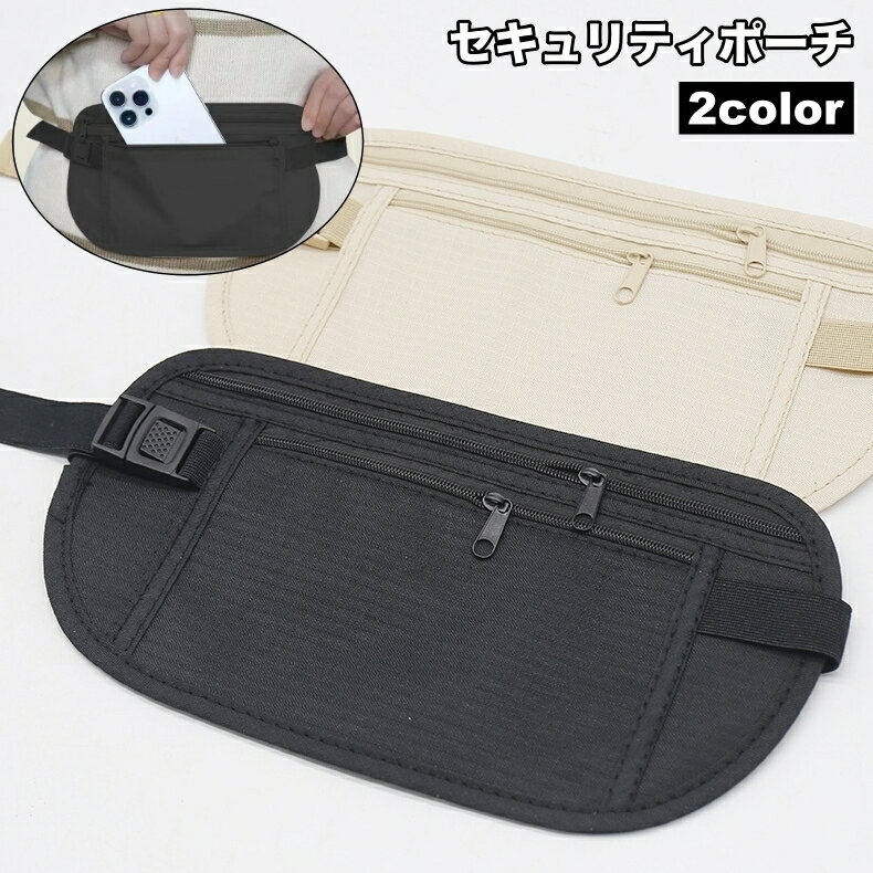 送料無料 セキュリティポーチ ウエストポーチ シークレットポーチ ウエストバッグ 薄型 旅行用ポーチ ..