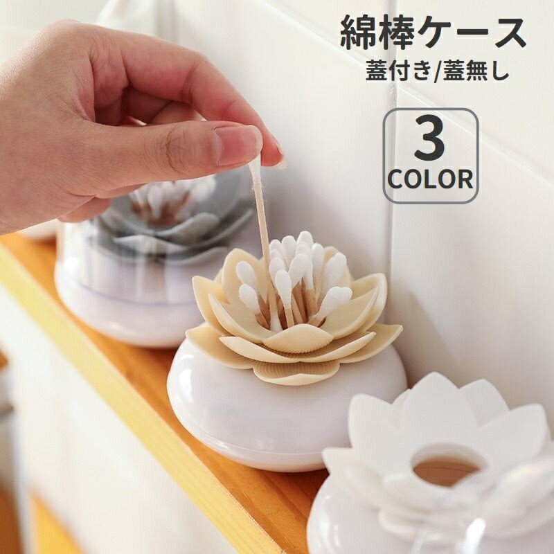 送料無料 綿棒ケース 爪楊枝ケース 蓋付き 蓋無し 綿棒入れ 爪楊枝入れ つまようじ入れ 卓上 収納 日用品雑貨 防塵 可愛い おしゃれ