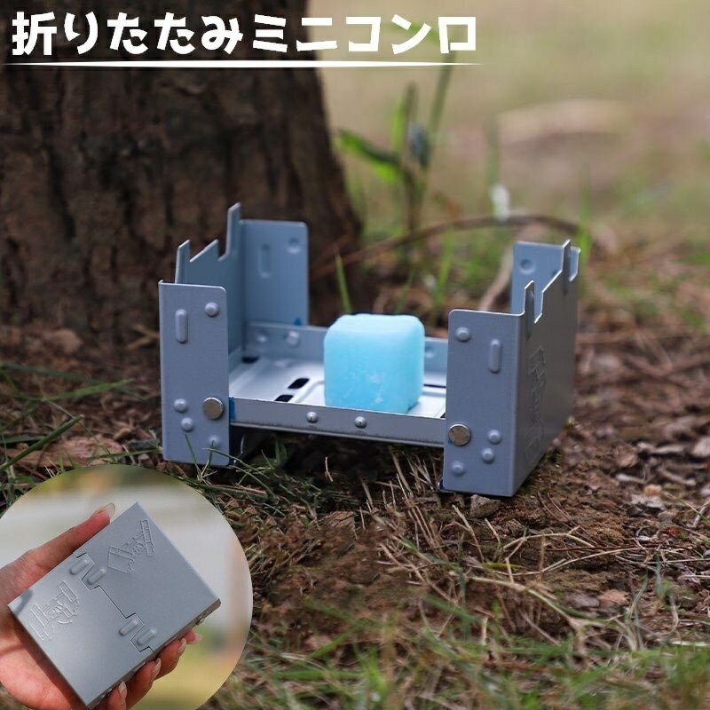 送料無料 ミニコンロ ポケットコンロ バーベキュー アウトドア コンロ 折りたたみ キャンプ ソロキャン..