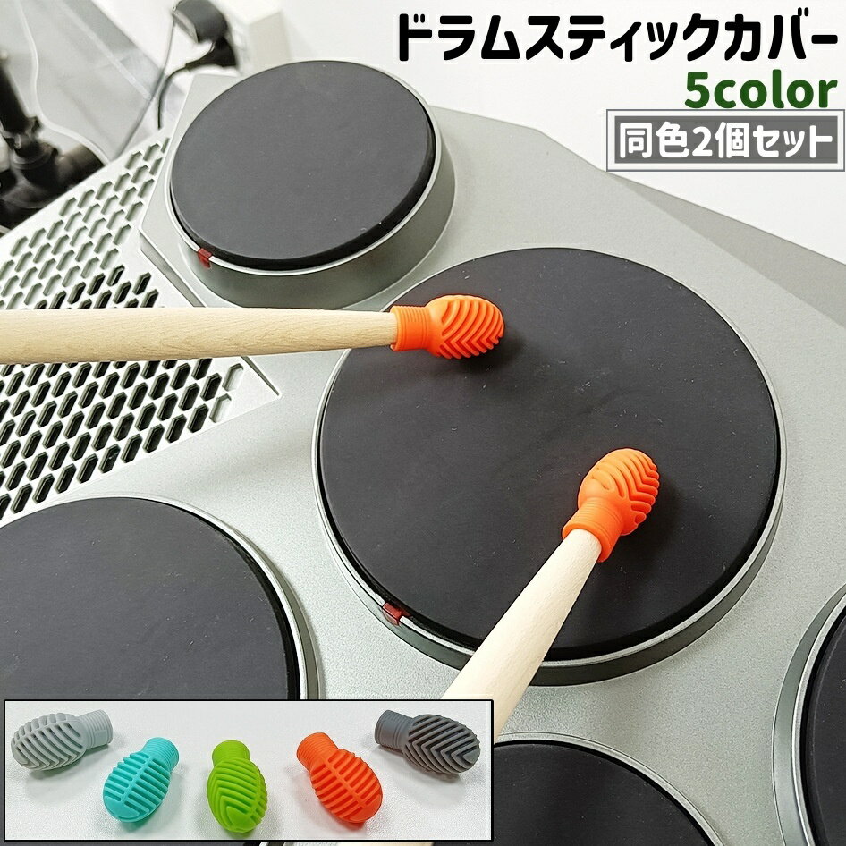送料無料 ドラムスティックカバー 2個セット 2個入り シリコン製 シンプル ドラム スティック 棒 ヘッド 先端 保護 ガード カバー プロテクター