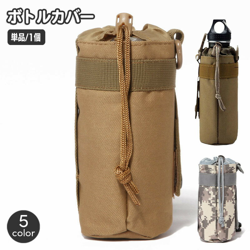 送料無料 ボトルカバー ホルダー 水筒 バッグ ミリタリー調 アースカラー カモフラージュ 迷彩 アウト..