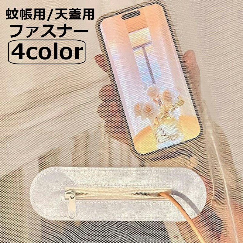 送料無料 ファスナー 蚊帳用 天蓋用 後付け 面ファスナー取り付け 充電口 ジップ 便利グッズ 天が ...