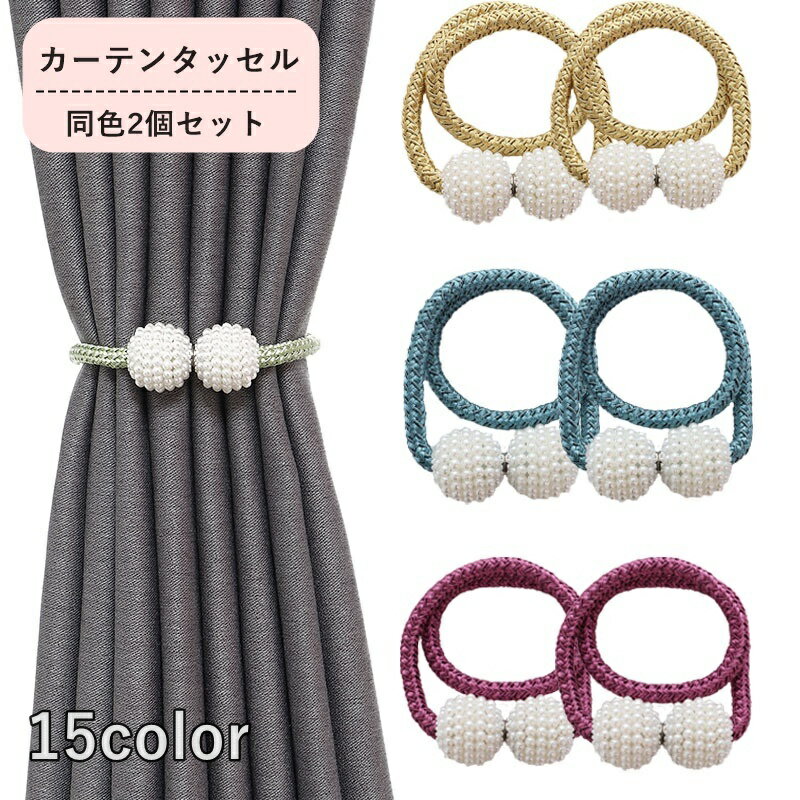 送料無料 カーテンタッセル 2個セット 1ペア カーテン留め カーテン用品 インテリア雑貨 ホルダー ビーズ 留め具 かわいい おしゃれ